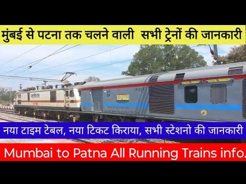 मुंबई से पटना तक चलने वाली सभी ट्रेनें 2025 | टाइमिंग, किराया, रूट और पूरी लिस्ट